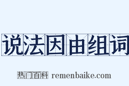 说法因由组词是什么意思的图片